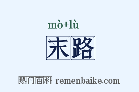 末路是什么意思的图片